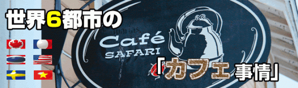 世界6都市の「カフェ事情」
