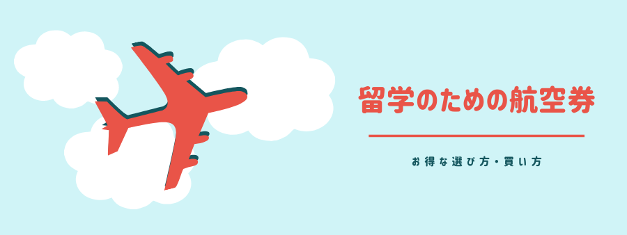 https://anokuni.com/airticket_for_studyabroad/
